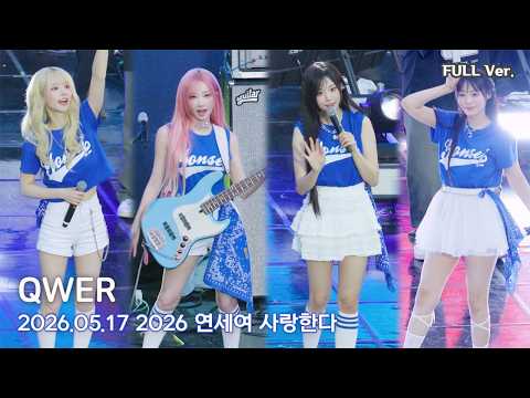 [8K FULL] QWER 연세대 동문 아카라카 직캠 | 260517 (디스코드, 세레머니, 내이름맑음, BAD HABIT, 고민중독)