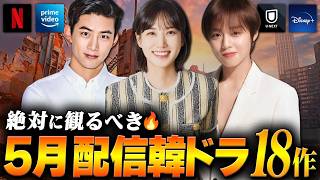 【2026年5月】観るべき韓国ドラマ配信ラインナップ｜全18作を紹介🔥