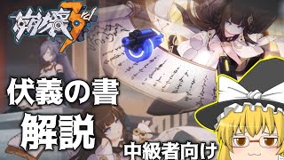 【崩壊3rd】新人形実装!伏羲の書を3分で解説しちゃいます【ゆっくり実況】