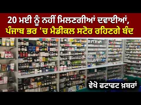 Strikes of Medical stores in punjab | 20 ਮਈ ਨੂੰ ਨਹੀਂ ਮਿਲਣਗੀਆਂ ਦਵਾਈਆਂ, Medical store ਰਹਿਣਗੇ ਬੰਦ