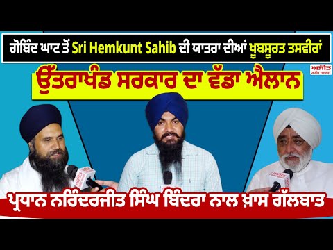 ਗੋਬਿੰਦ ਘਾਟ ਤੋਂ Sri Hemkunt Sahib ਦੀ ਯਾਤਰਾ ਦੀਆਂ ਖੂਬਸੂਰਤ ਤਸਵੀਰਾਂ