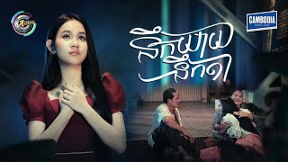 នឹកយាយនឹកតា | សុខុម រចនា [ OFFICIAL VIDEO ] (អបអរសាទរពិធីបុណ្យភ្ជុំបិណ្ឌ)