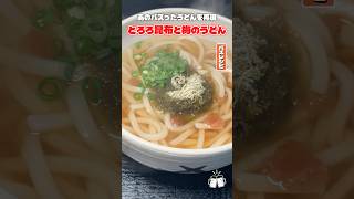 これめちゃくちゃ簡単で超ヘルシーです！バズったあのうどんを再現した梅とろろうどん #リュウジ #うどん #梅干し #とろろ #セブンイレブン #再現 #レシピ #バズレシピ