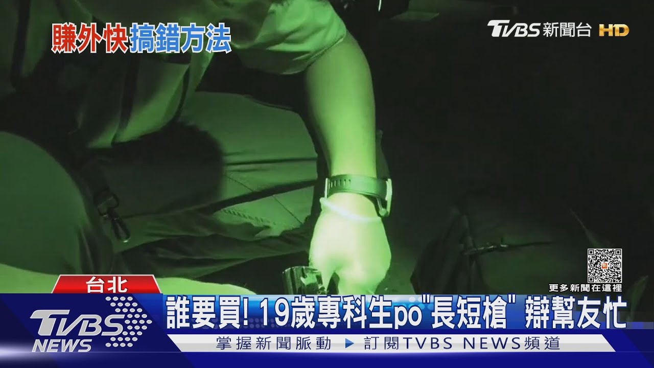 誰要買!19歲專科生po「長短槍」 辯幫友忙