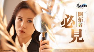 [鐵道] 開拓必看！打卡開拓星神都沒到去過的翁法