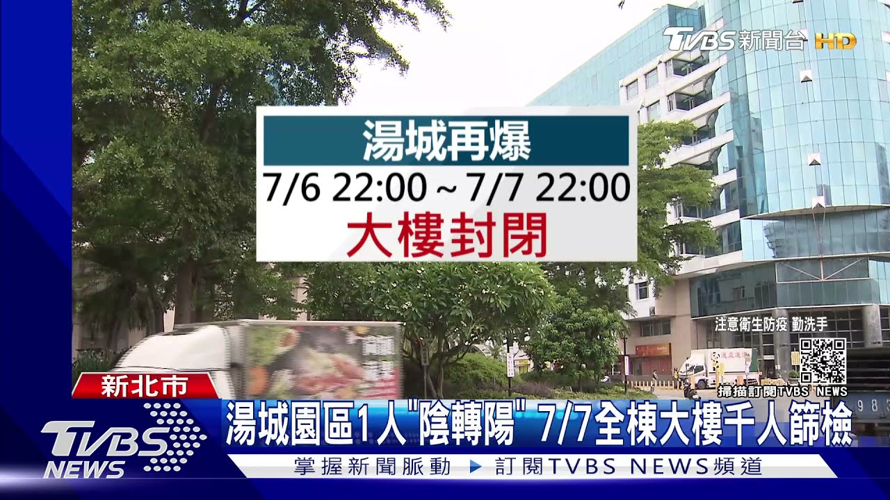 湯城園區1人「陰轉陽」　7/7全棟大樓千人篩檢