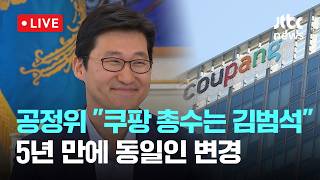 [LIVE] 공정위, 김범석 의장 '쿠팡 총수' 지정…친족 사익편취 규제 적용 [이슈현장] / JTBC News