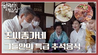 [한국인의 밥상] 경북 상주 조씨 종가의 분주한 추석 준비, 전통의 맥脈, 풍성함을 담다