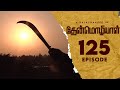 Thenmozhiyal - Episode-125 | Tamil Serial | Kavithalayaa | K Balachander