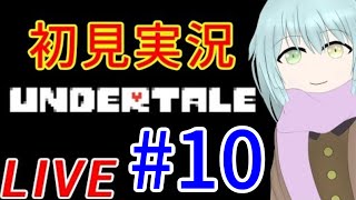 【UNDERTALE】やっと進め方の分かったアンダイン！クリアする！けど！挑発はする！！｜VTuber二周年記念！｜初見実況【アンダーテール】｜＃10