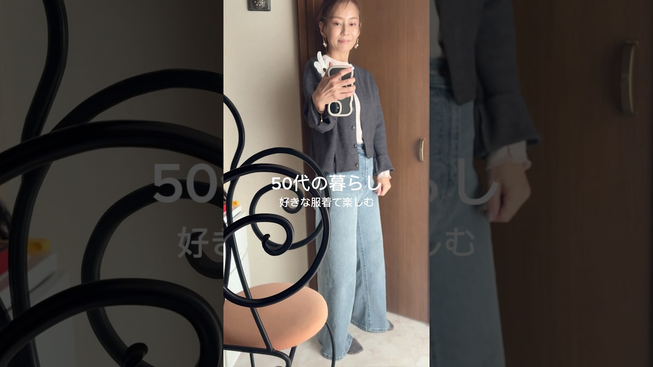 好きな服着て気持ちを上げる#50代#ファッション#コーディネート#shorts