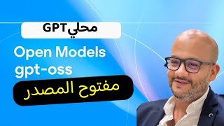 كيف تستفيد فعليًا من موديل OpenAI GPT-OSS