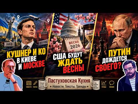 Кушнер и Ко в Киеве и Москве; США будут ждать весны; Путин дождется своего? Пастуховская Кухня