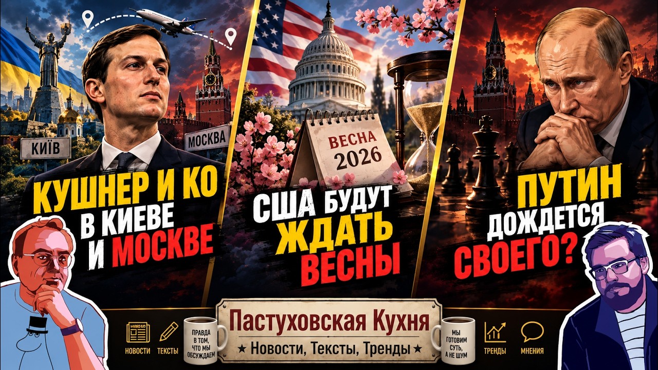 Кушнер и Ко в Киеве и Москве; США будут ждать весны; Путин дождется своего? Па?