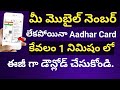 How to download Aadhar card without mobile Number