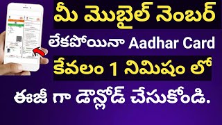 How to download Aadhar card without mobile Number