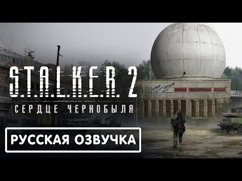 S.T.A.L.K.E.R. 2: Сердце Чернобыля - Официальный трейлер