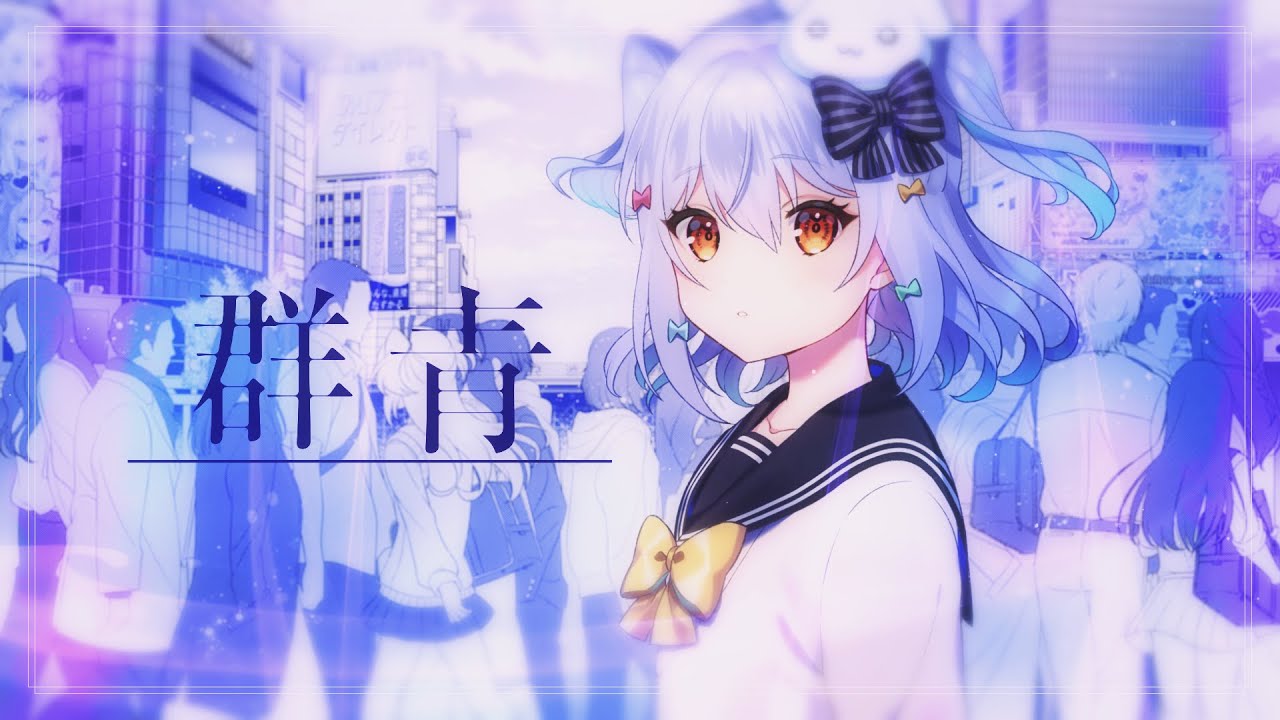 群青 / YOASOBI(covered by 犬山たまき)