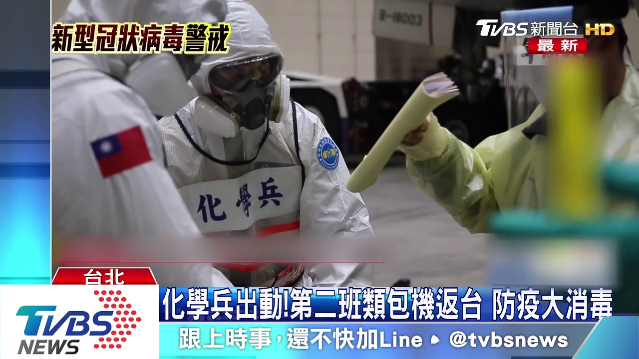 化學兵出動！第二班類包機返台　防疫大消毒