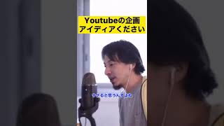 【ひろゆき】Youtuberの手助けをするひろゆき【切り抜き】#shorts