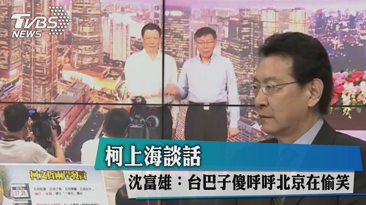 兩岸關係如夫妻？沈富雄：台巴子傻呼呼北京在偷笑