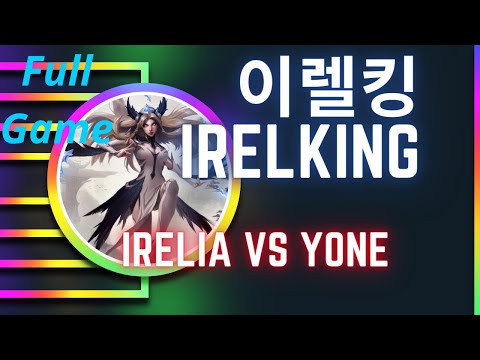 이렐킹 IRELKING 풀영상 | Irelia   vs Yone - 도전자 이렐리아