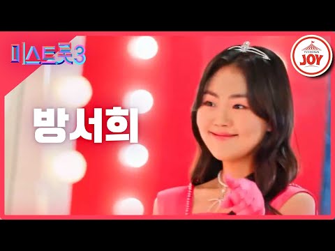 [미스트롯3]방서희 - 예선참가자[12/21(목)밤 10시 첫 방송]