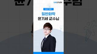 윤기세 교수님 일반화학 QUIZ TIME!💡