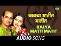 Kalya Matit Matit | काळ्या मातीत मातीत | Are Sansar Sansar | Suresh Wadkar & Anuradha Pa