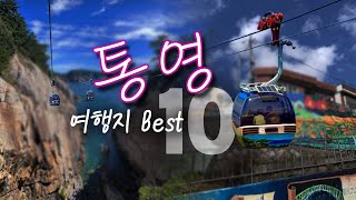 통영 여행지 Best 10 /통영 가볼만한곳 여행코스/ 국내여행 통영명소 추천 (케이블카, 디피랑, 미래사, 달아공원, 동피랑마을, 욕지도, 장사도, 통영여행, 통영여행코스)