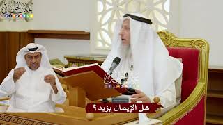 1106 - هل الإيمان يزيد؟ - عثمان الخميس