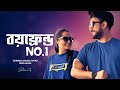 বয়ফ্রেন্ড নাম্বার ১ | Boyfriend No 1 | Farhan Ahmed Jovan | Keya Payel | New Bangla