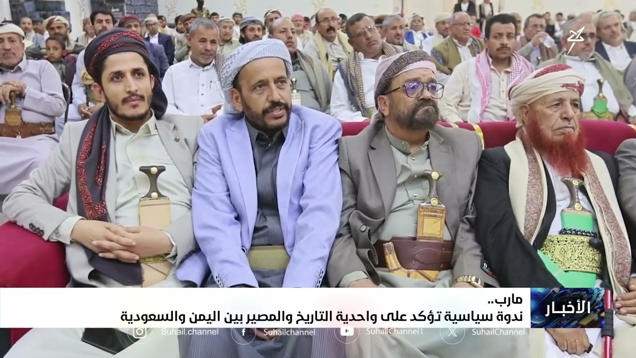 ندوة سياسية في مأرب تؤكد على واحدية التاريخ والمصير بين اليمن والسعودية