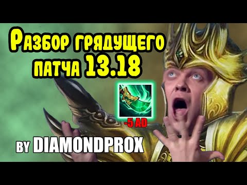 Разбор грядущего патча 13.18