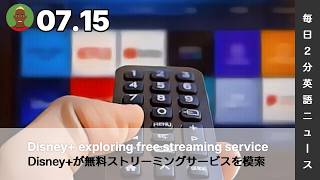 Disney+が無料ストリーミングサービスを模索 | AI英会話 | 英語ニュース 2026.07.15 | 日本語&英語字幕 | 聞き流し・リスニング・シャドーイング