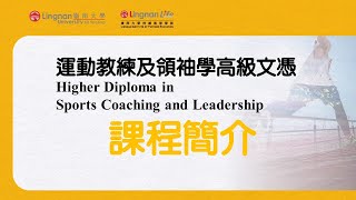 嶺南LIFE-運動教練及領袖學高級文憑-【Higher-Diploma-in-Sports-Coaching-and-L