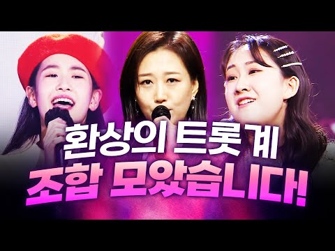장윤정¸ 전유진¸ 오유진 트로트계 환상의 조합 #노래방애창곡 #주말에듣는트로트