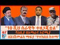 10 ሺህ ሰራዊት ተዘጋጂቶብናል ሻዕቢያ በአማራና ኦሮሚያ በእነ�