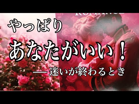 【やっぱりあなたがいい】　あの人が答えに辿り着くとき