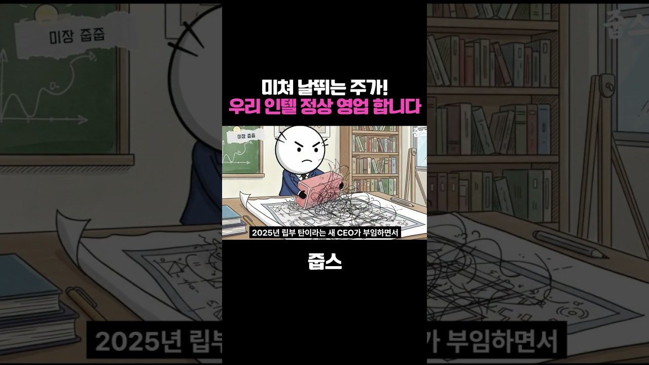 미쳐 날뛰는 주가! 우리 인텔 정상 영업 합니다
