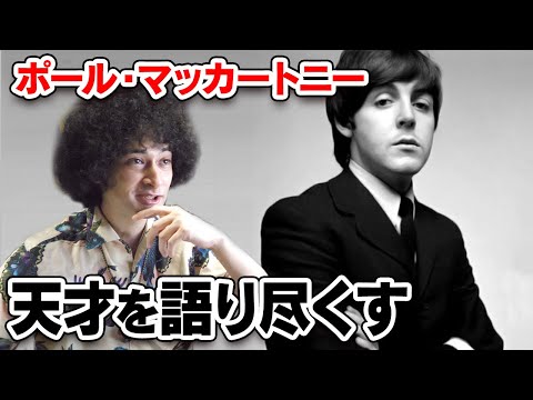 天才ポール・マッカートニーを語り尽くす