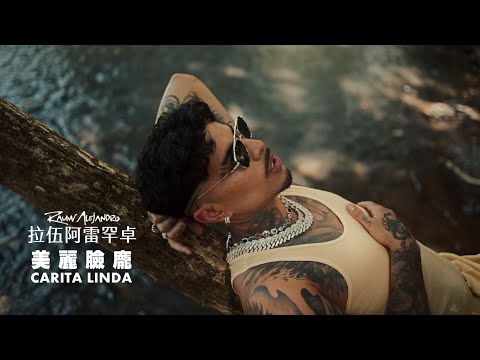 拉伍阿雷罕卓 Rauw Alejandro / 美麗臉龐 Carita Linda (中字MV)