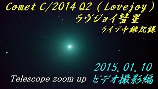 preview picture of video 'ラブジョイ彗星(望遠鏡) Lovejoy 2015.1.10 video camera その3'