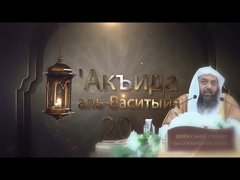 'Акъида аль-Васитыйя | Часть 20/22 | Шейх Салих Синди ᴴᴰ