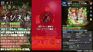 【モンスト】徐々に狂気の沙汰になっていく「えび天娘」