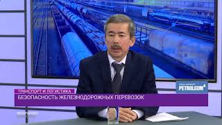 Безопасность железнодорожных перевозок