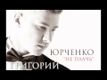 Григорий Юрченко - Не плачь - cover (acoustic version) 