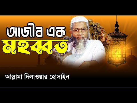 আল্লাহ ও রাসুলের সাথে অকৃত্রিম ভালোবাসা – আল্লামা মুফতি দিলাওয়ার হুসাইন