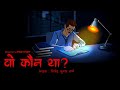 Woh Kaun Tha वो कौन था Haunted Farmer Scary Pumpkin Horror Story In Hindi Hindi Storie
