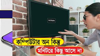 computer power on but no display problem (Bangla)  || TechNet24
